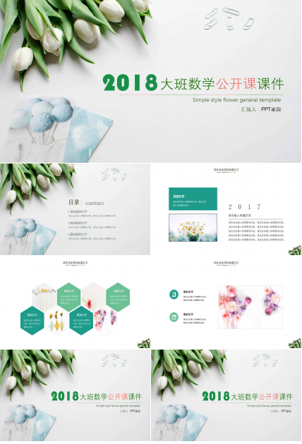 大班数学公开课ppt课件