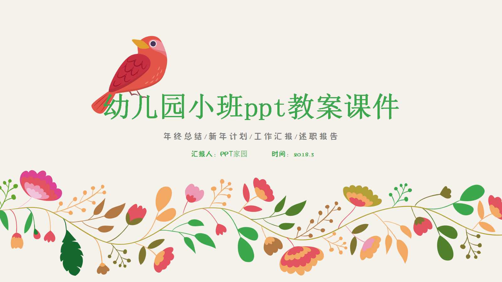 幼儿园小班ppt教案课件