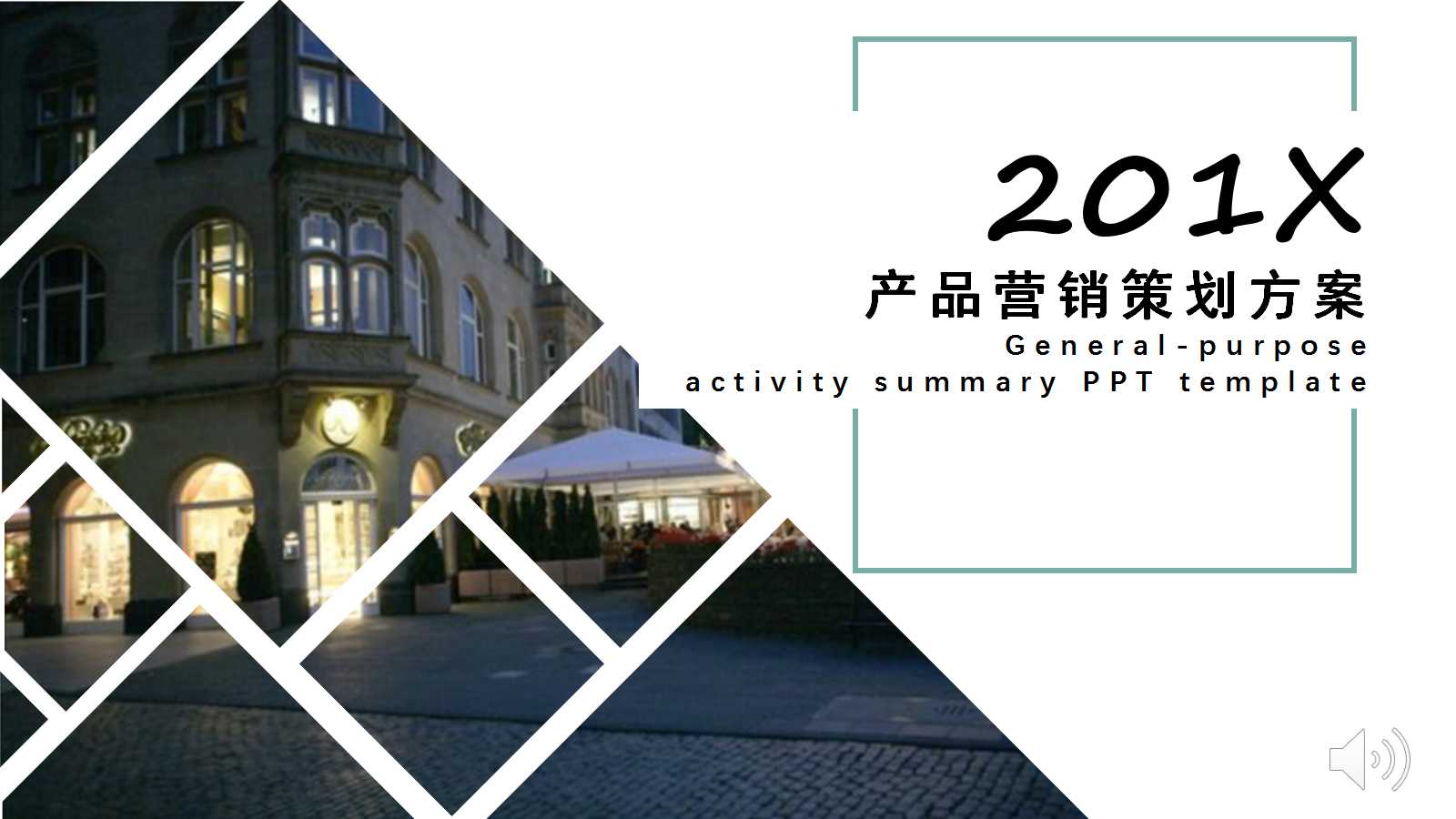 产品营销策划方案ppt模板