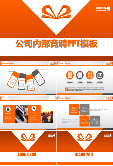 橙色实用公司内部竞聘ppt模板