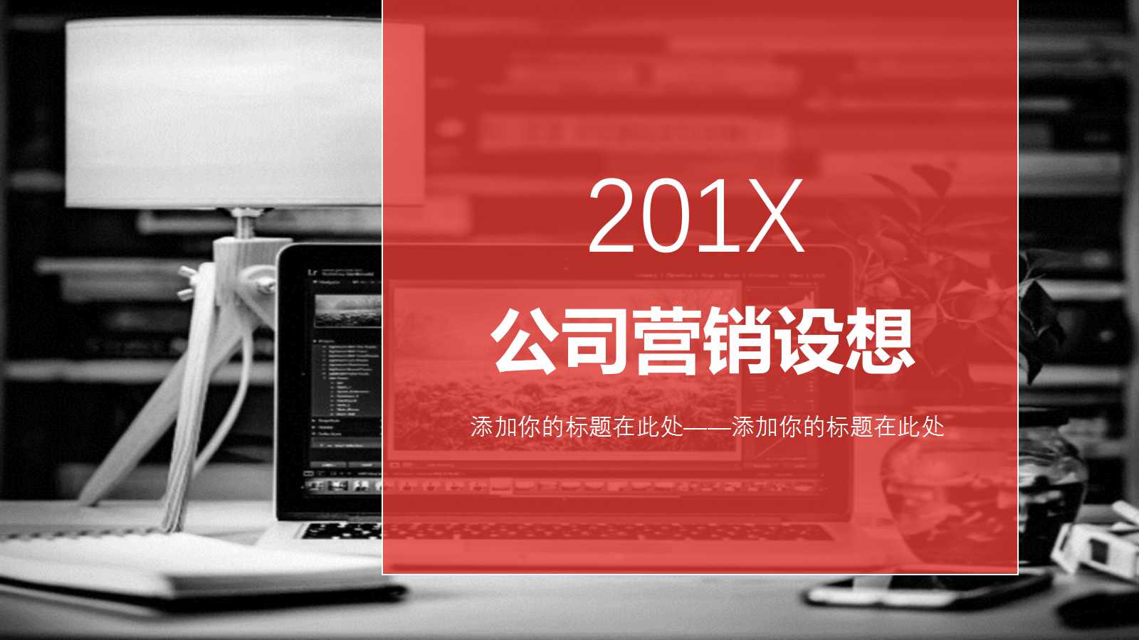 公司营销设想ppt模板
