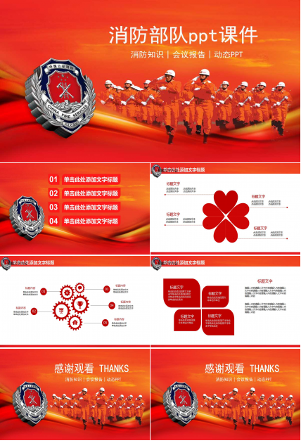 消防部队ppt课件