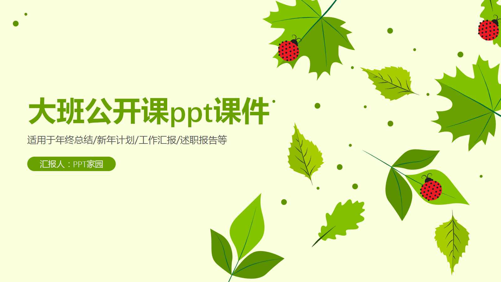 大班公开课ppt课件