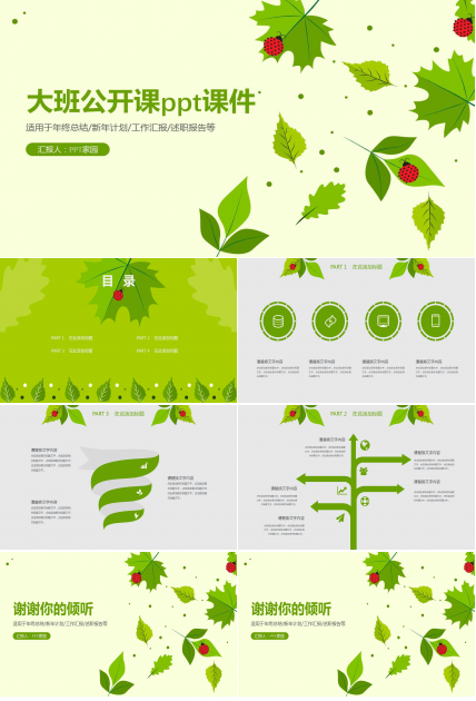 大班公开课ppt课件