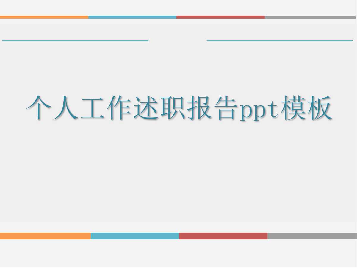 个人工作述职报告ppt模板