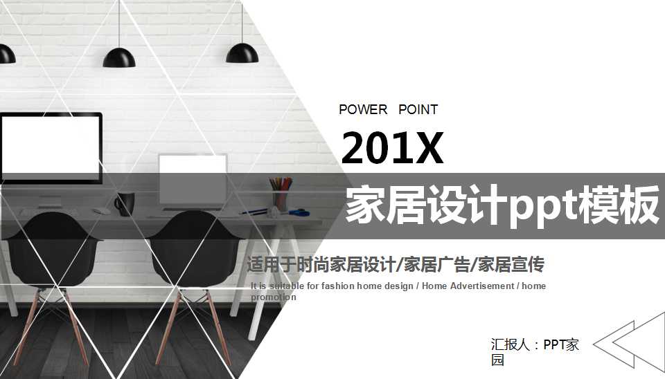 家居设计ppt模板