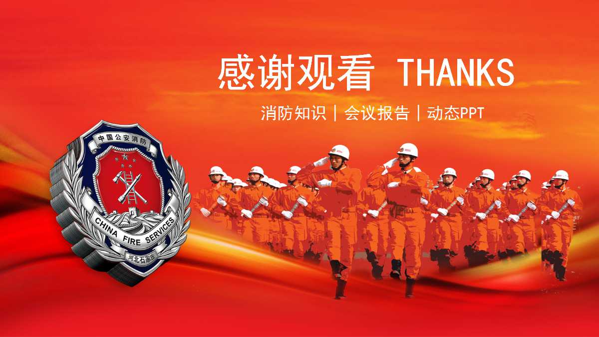 消防部队ppt课件