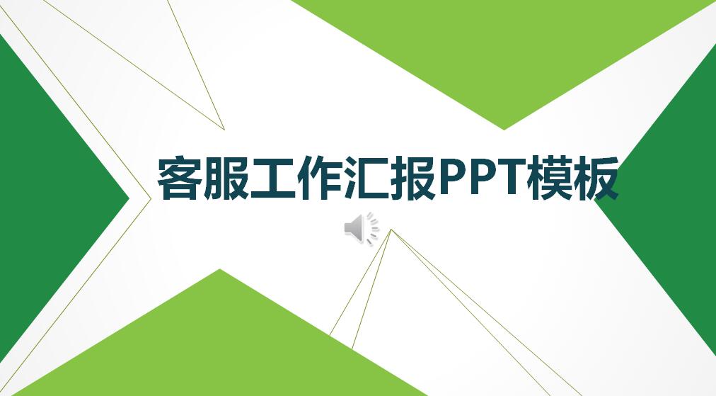 客服工作汇报PPT模板