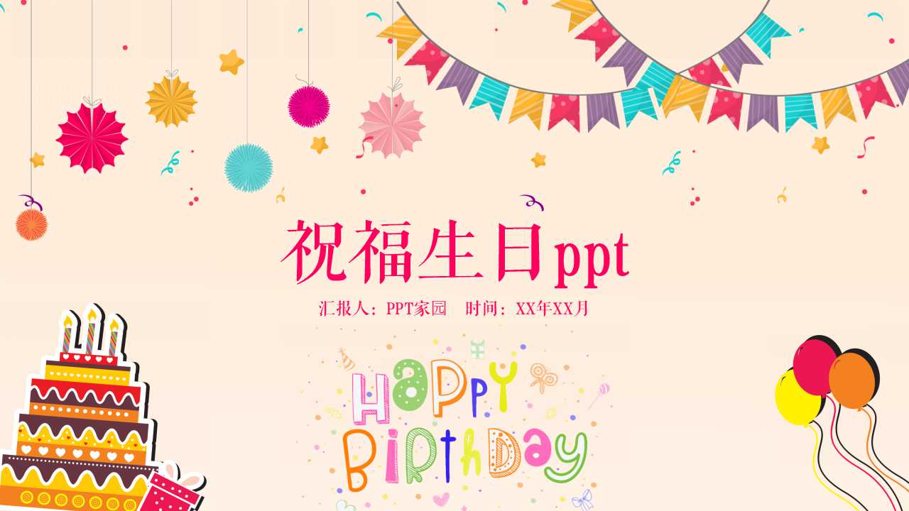 生日祝福ppt模板