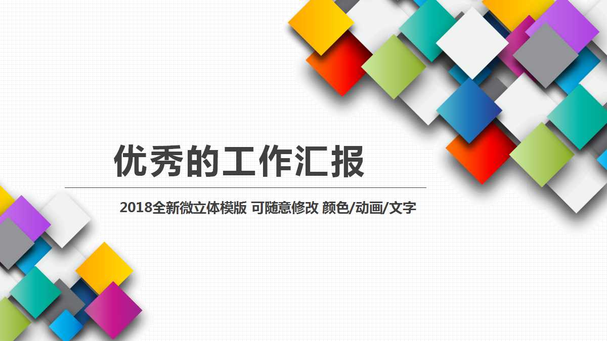 优秀的工作汇报ppt模板