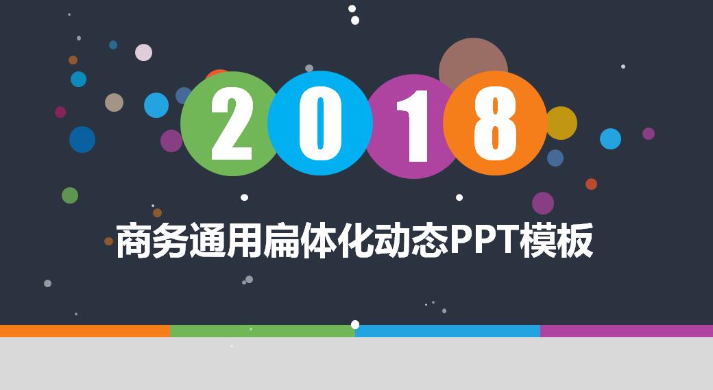 动态商务策划ppt模板
