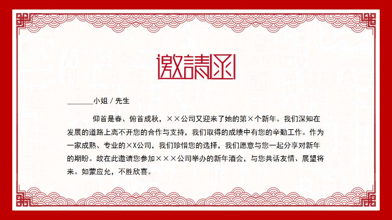 2018年会邀请函模板