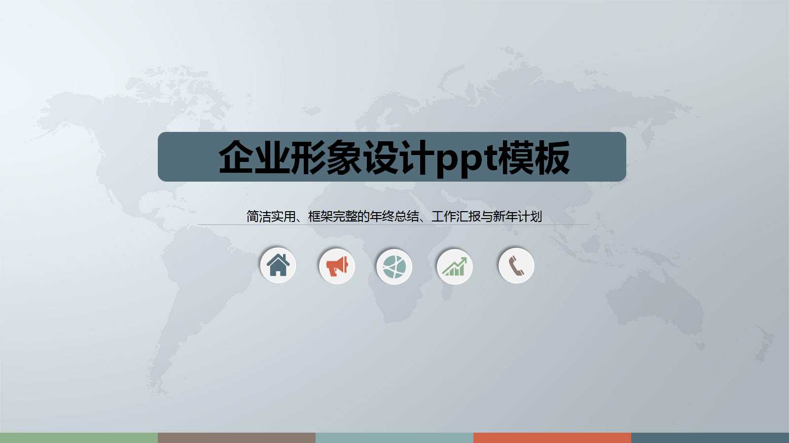 企业形象设计ppt模板