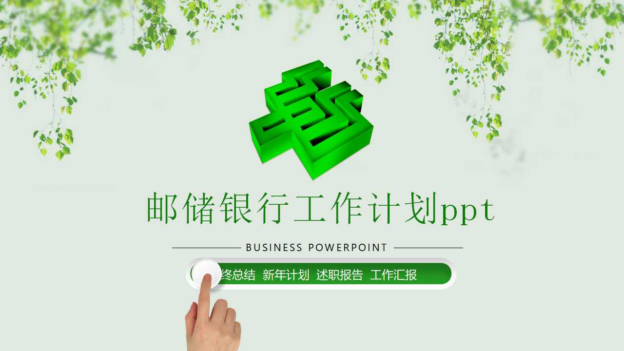 邮储银行工作计划ppt模板