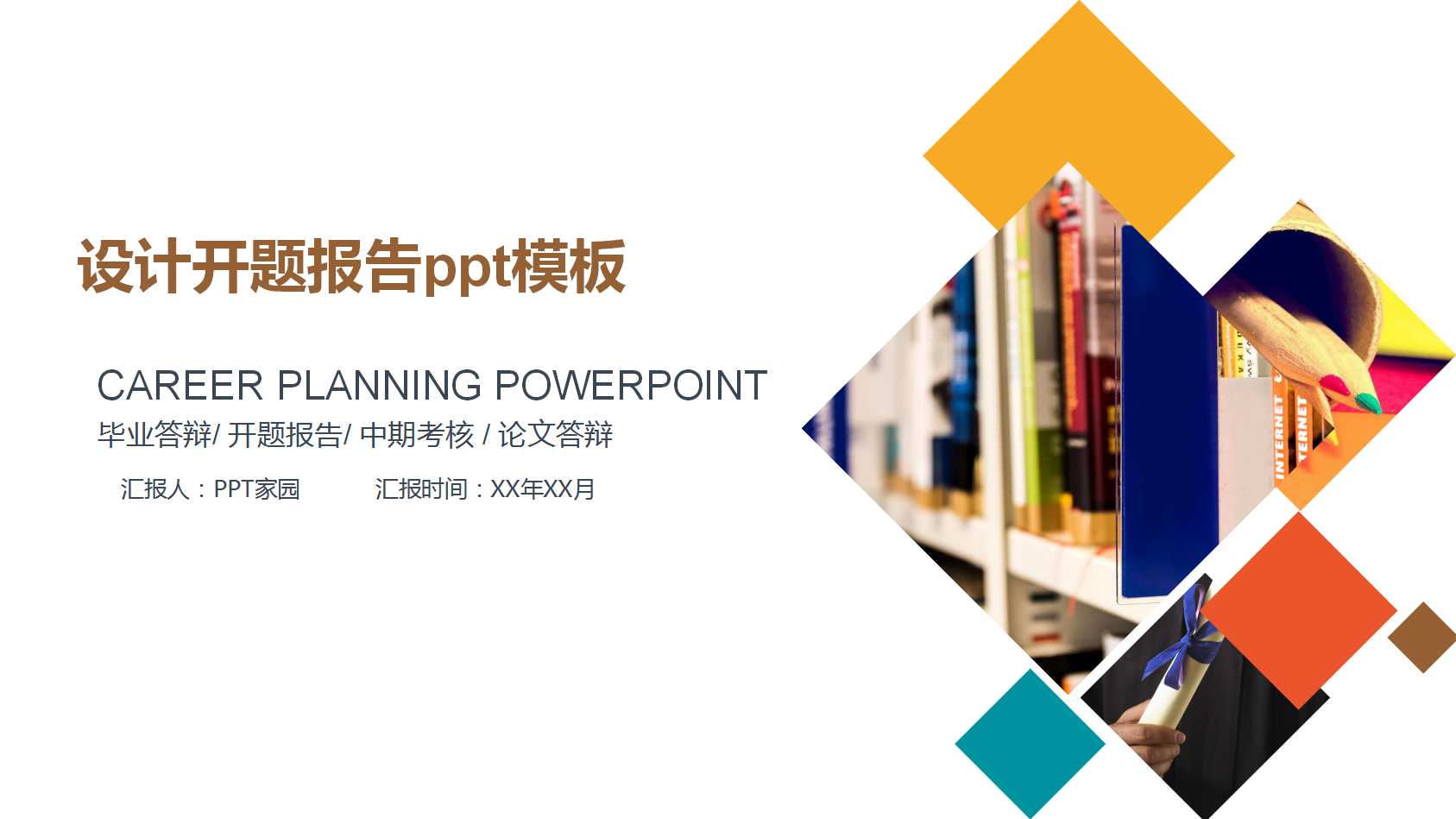 设计开题报告ppt模板