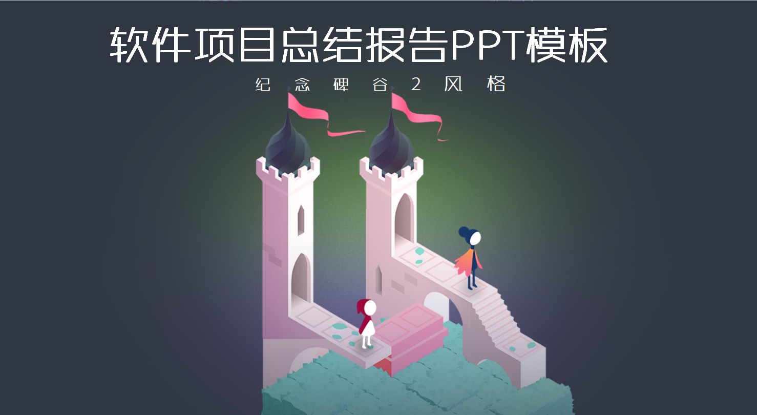 软件项目总结ppt模板