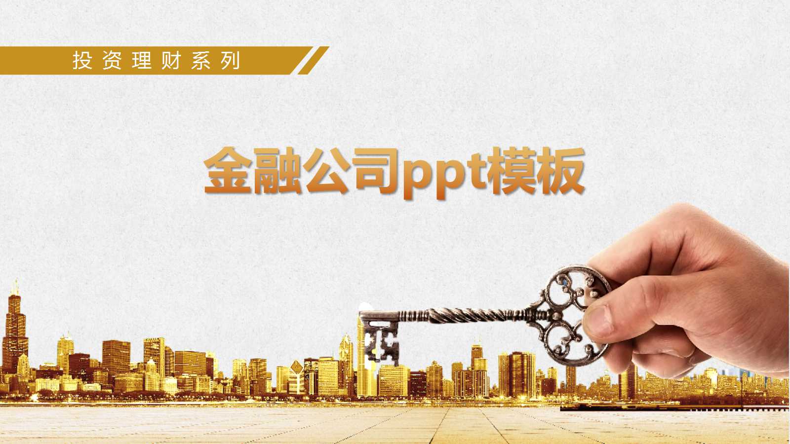 金融公司ppt模板
