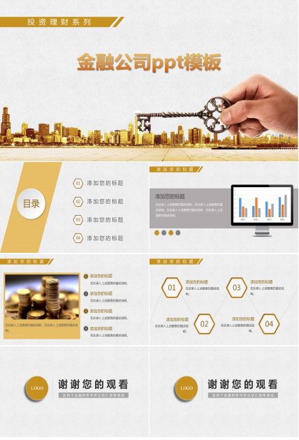 金融公司ppt模板