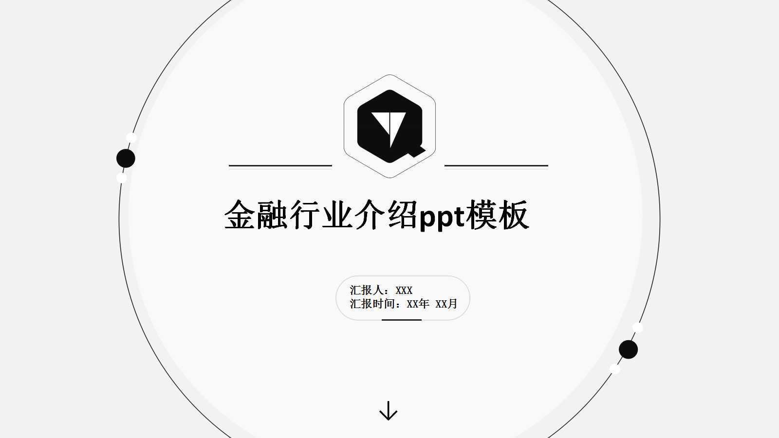 金融行业介绍ppt模板