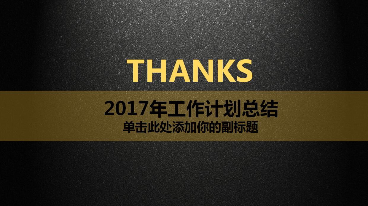 简约商务黑金风格年终工作总结ppt模板