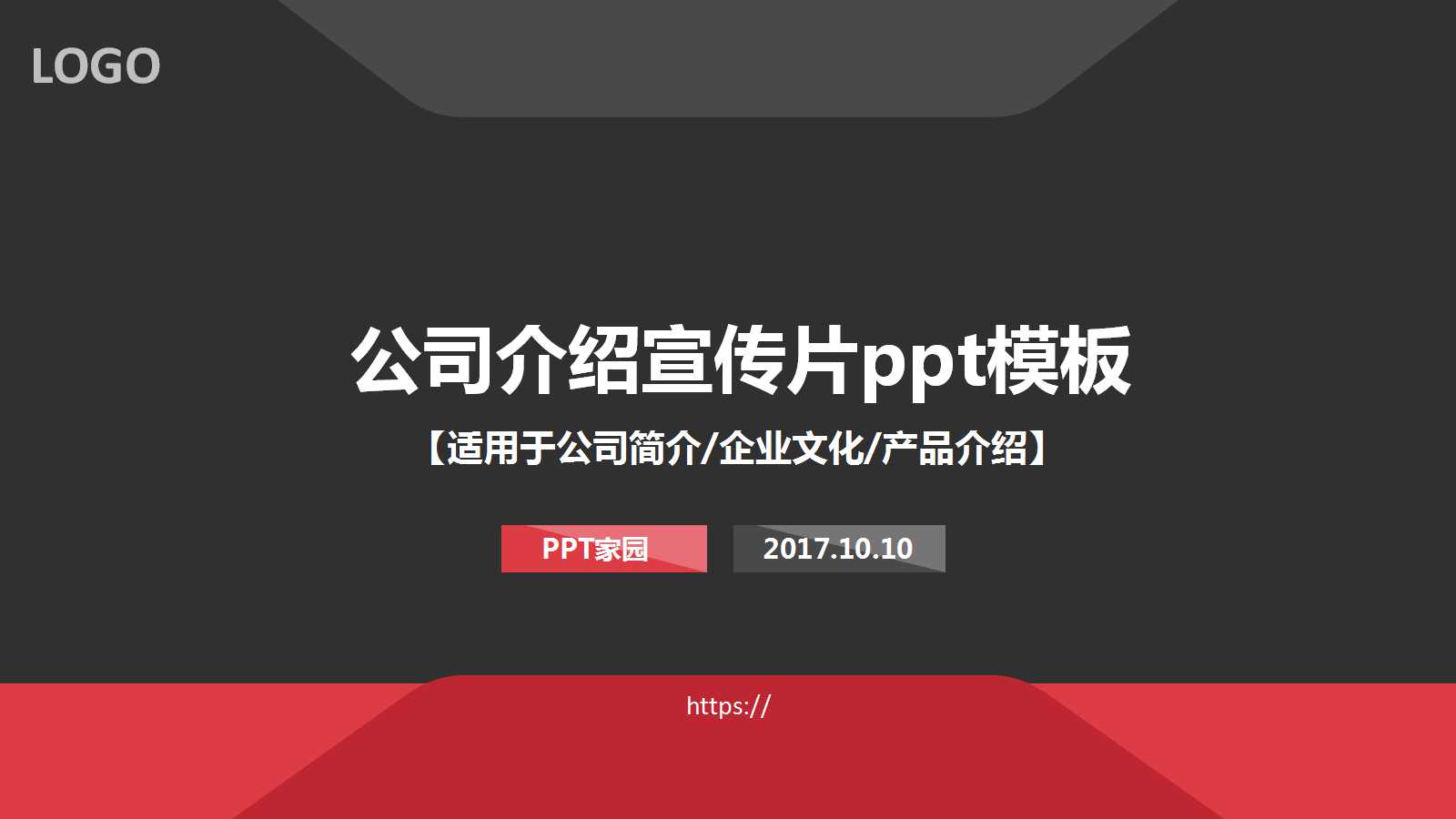 公司介绍宣传片ppt模板