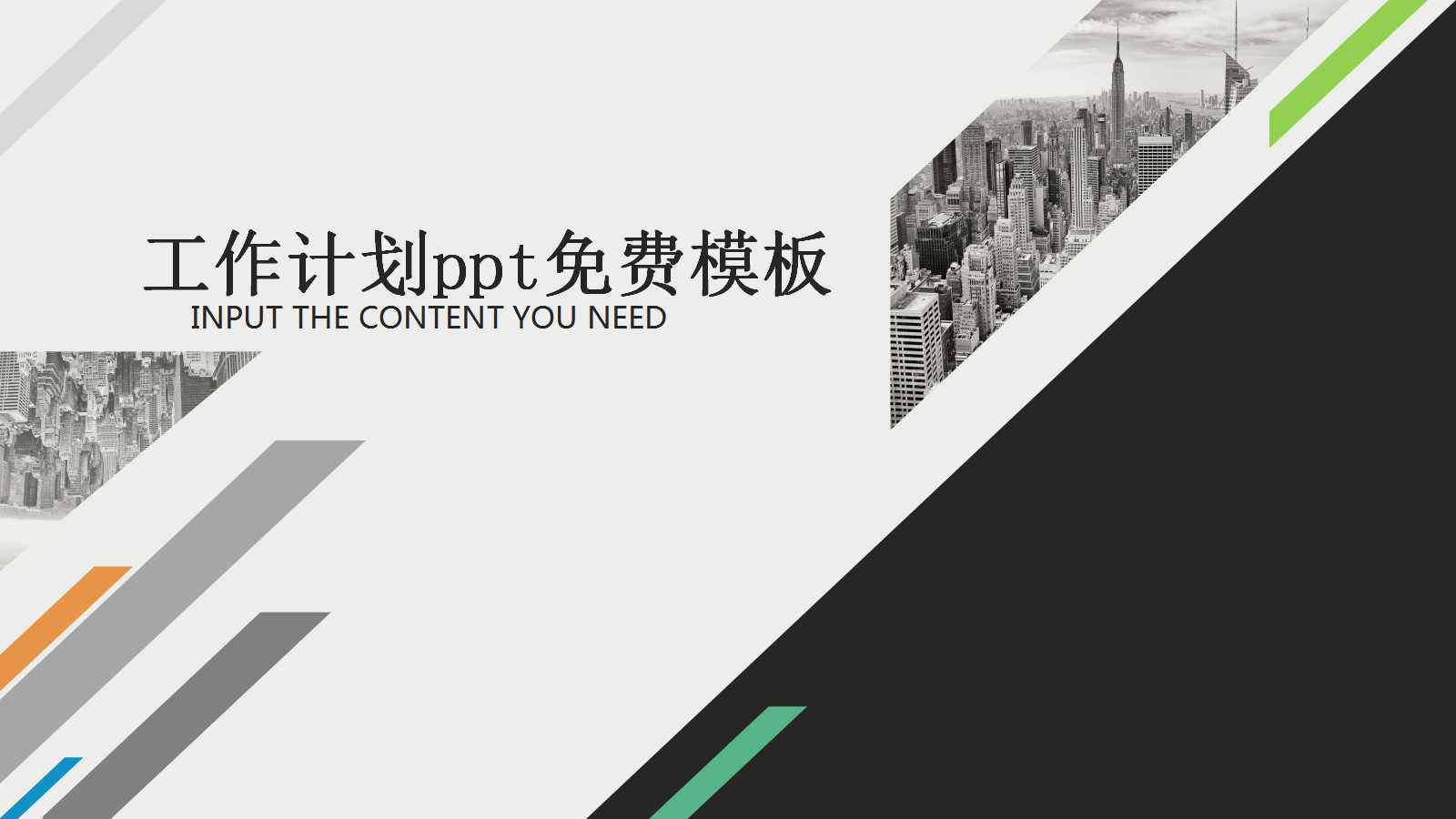 工作计划ppt免费模板