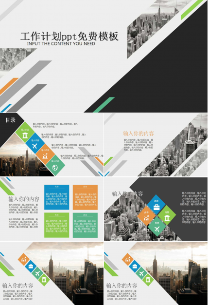 工作计划ppt免费模板