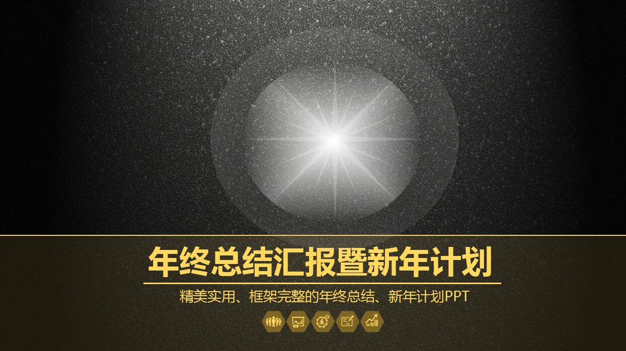 简约商务黑金风格年终工作总结ppt模板