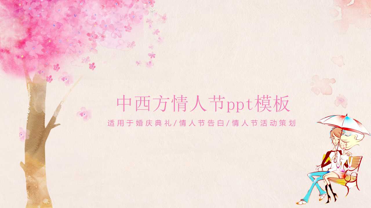 中西方情人节ppt模板