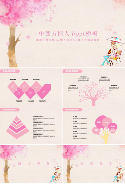 中西方情人节ppt模板