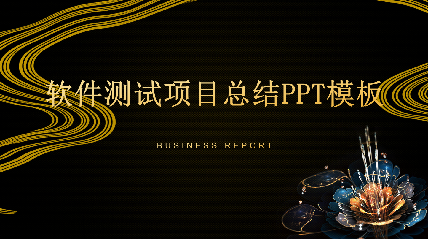软件测试项目总结ppt模板