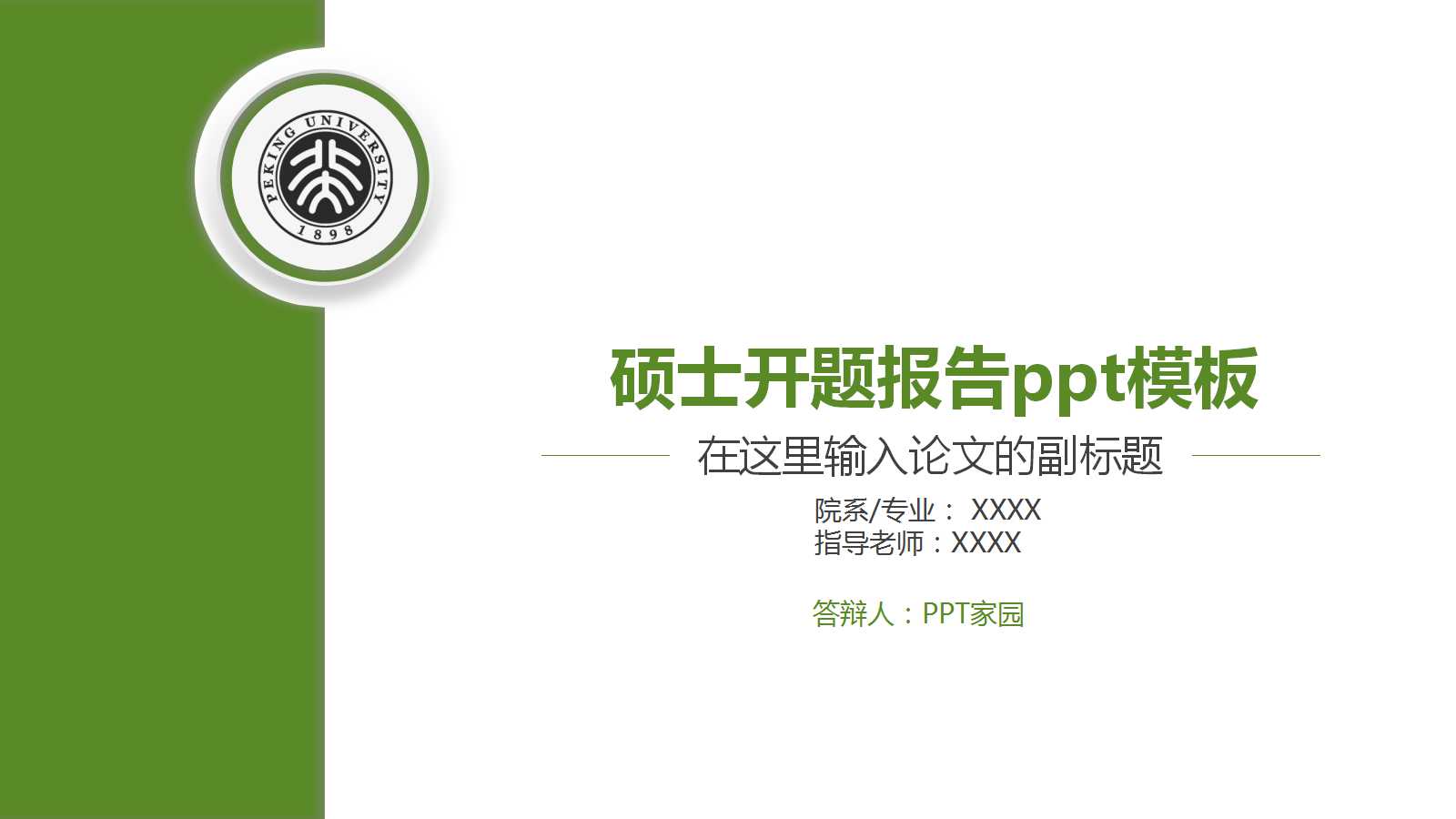 硕士开题报告ppt模板