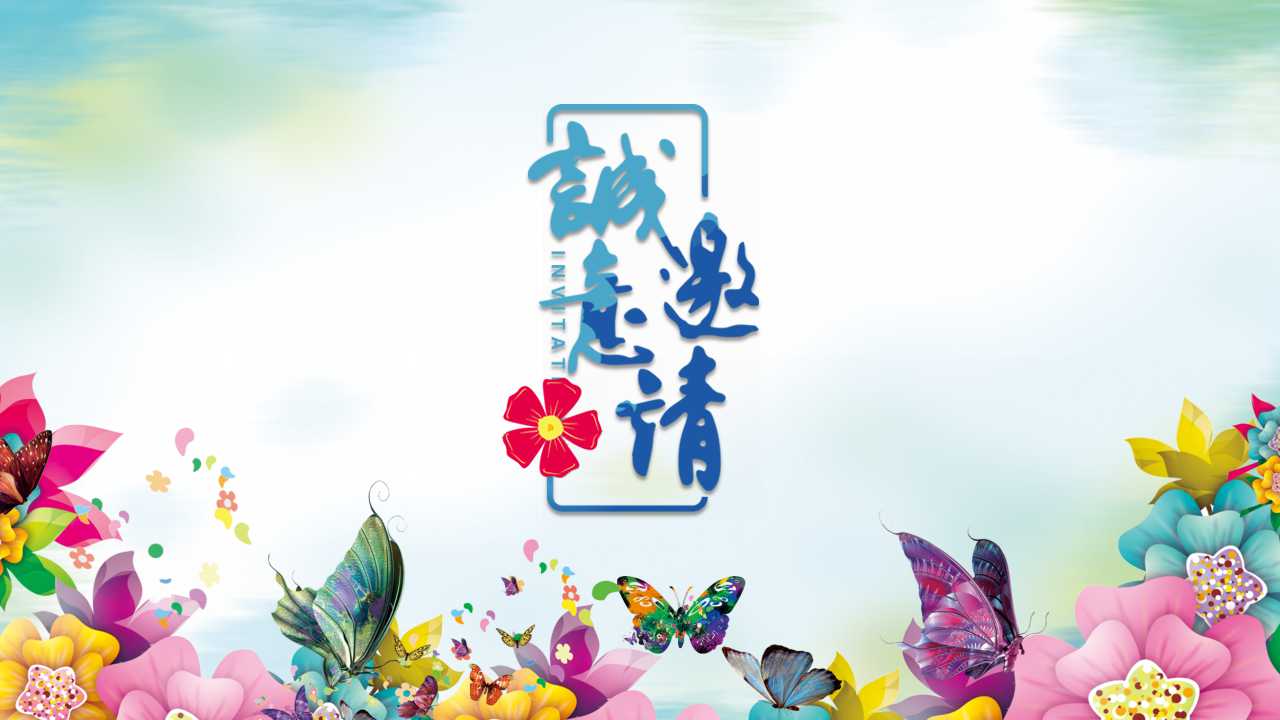 电子邀请函ppt模板