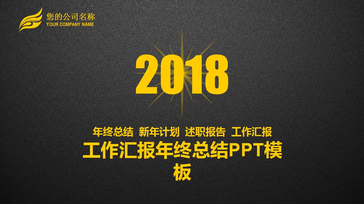 黑色简约年度工作总结ppt模板