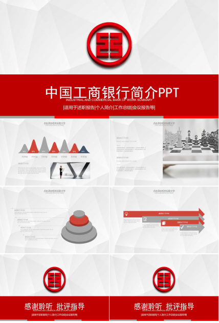 中国工商银行介绍ppt