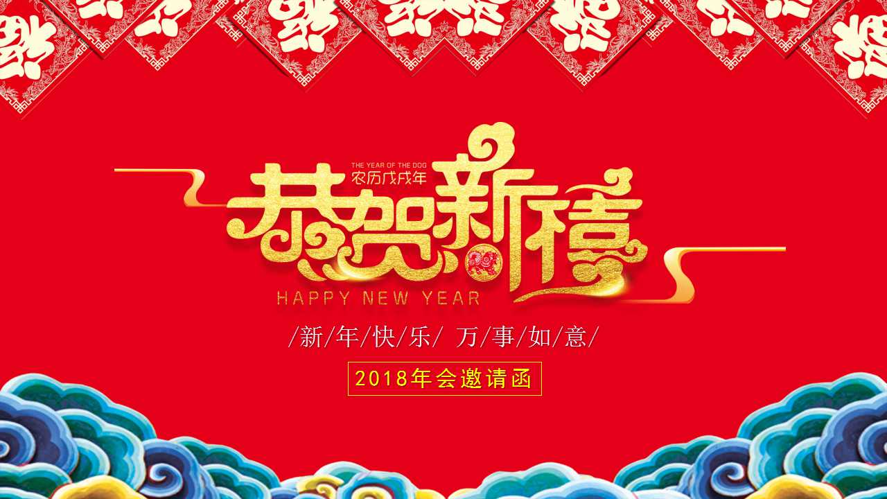 2018年会邀请函模板