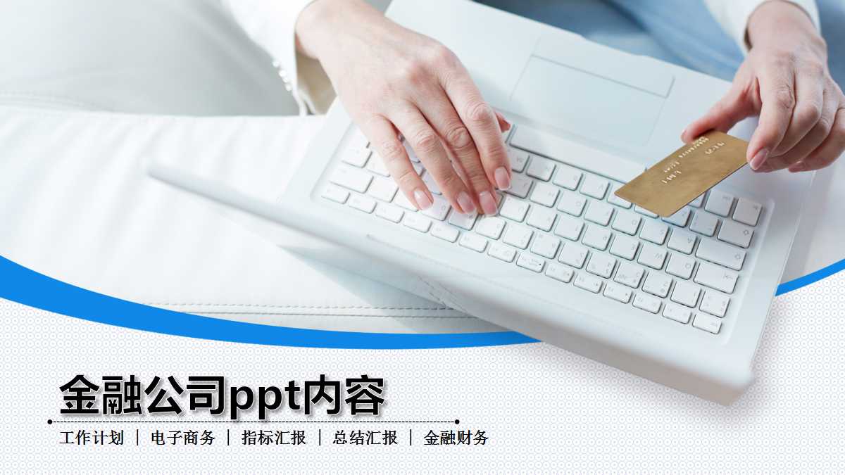 金融公司ppt内容