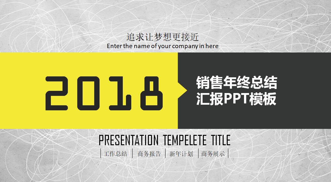 销售年终总结汇报ppt模板