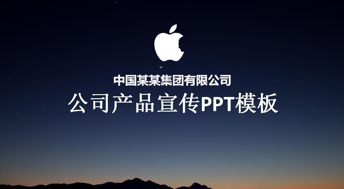 公司产品宣传ppt模板