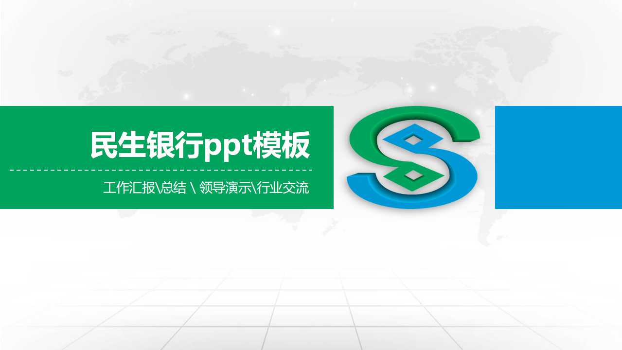 民生银行ppt模板