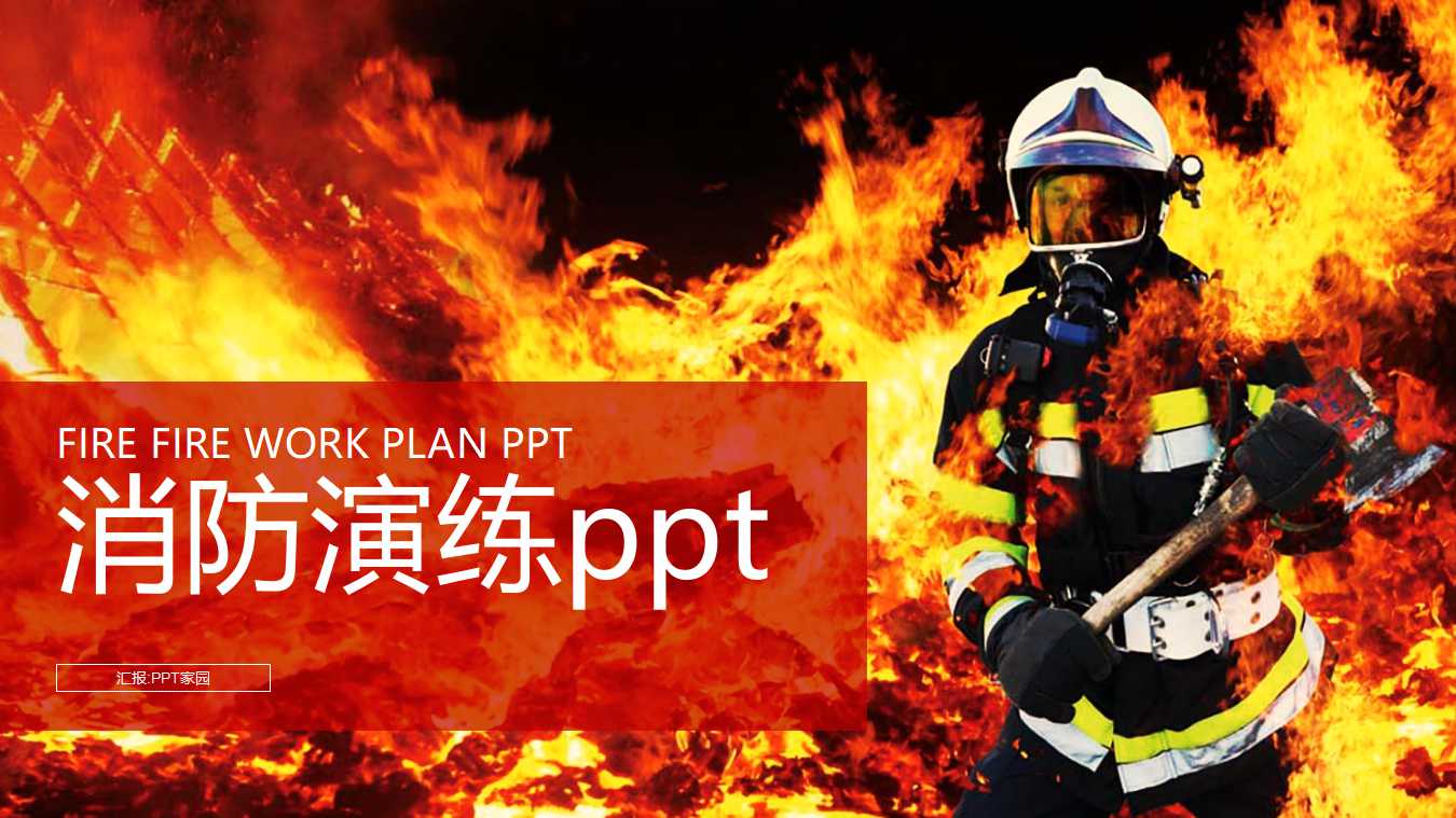 消防演练ppt模板