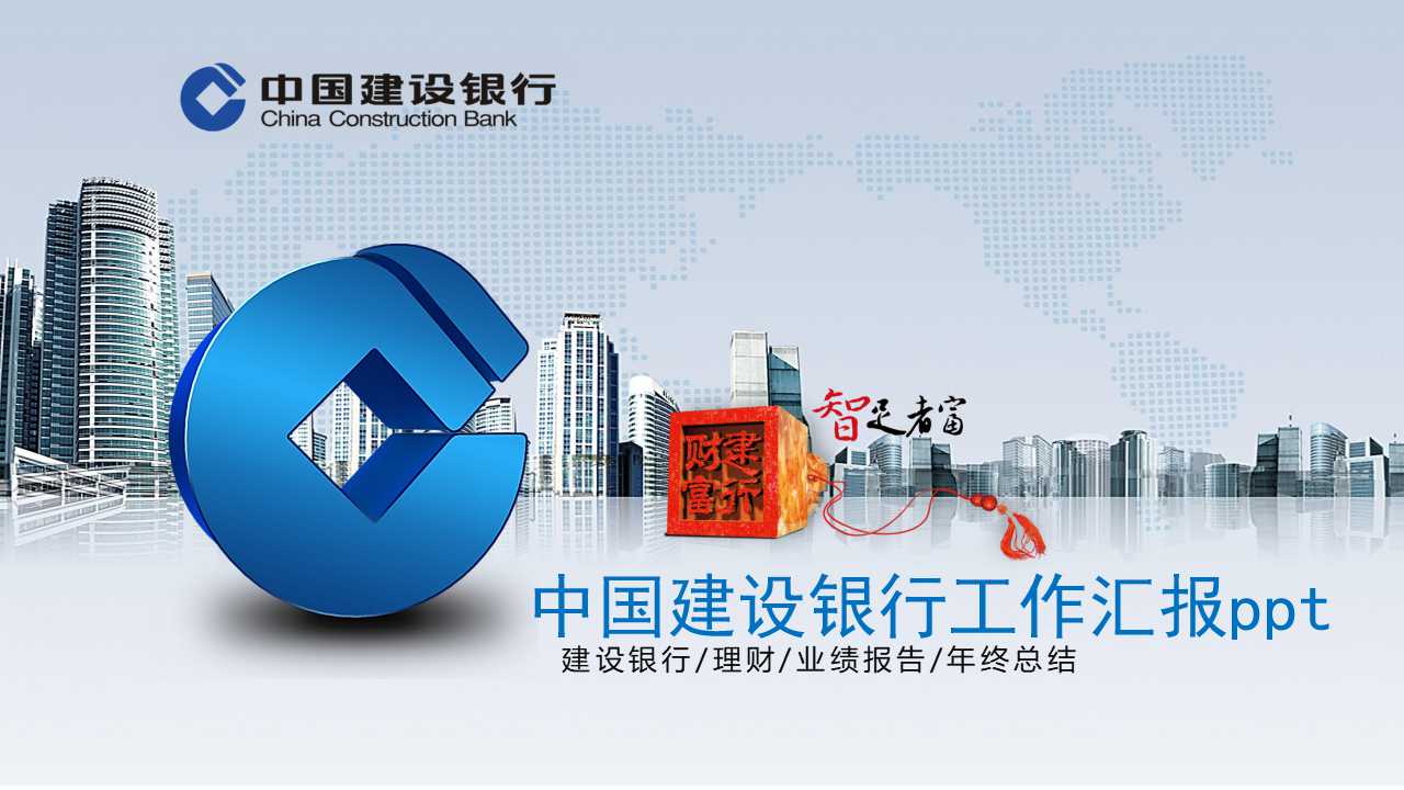 中国建设银行工作汇报ppt