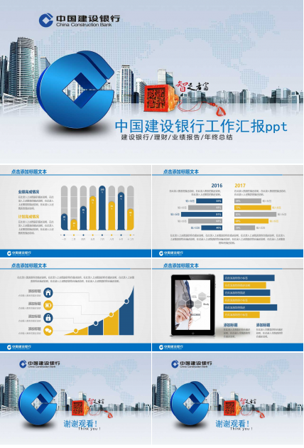 中国建设银行工作汇报ppt
