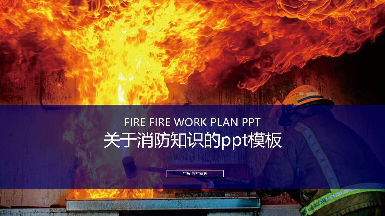 关于消防知识的ppt模板