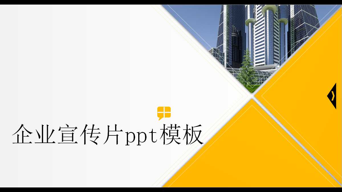 企业宣传片ppt模板