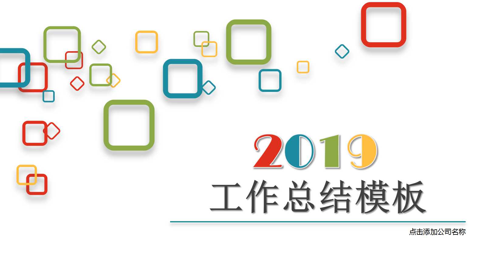 工作总结幻灯片模板