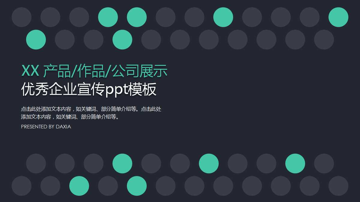 优秀企业宣传ppt模板