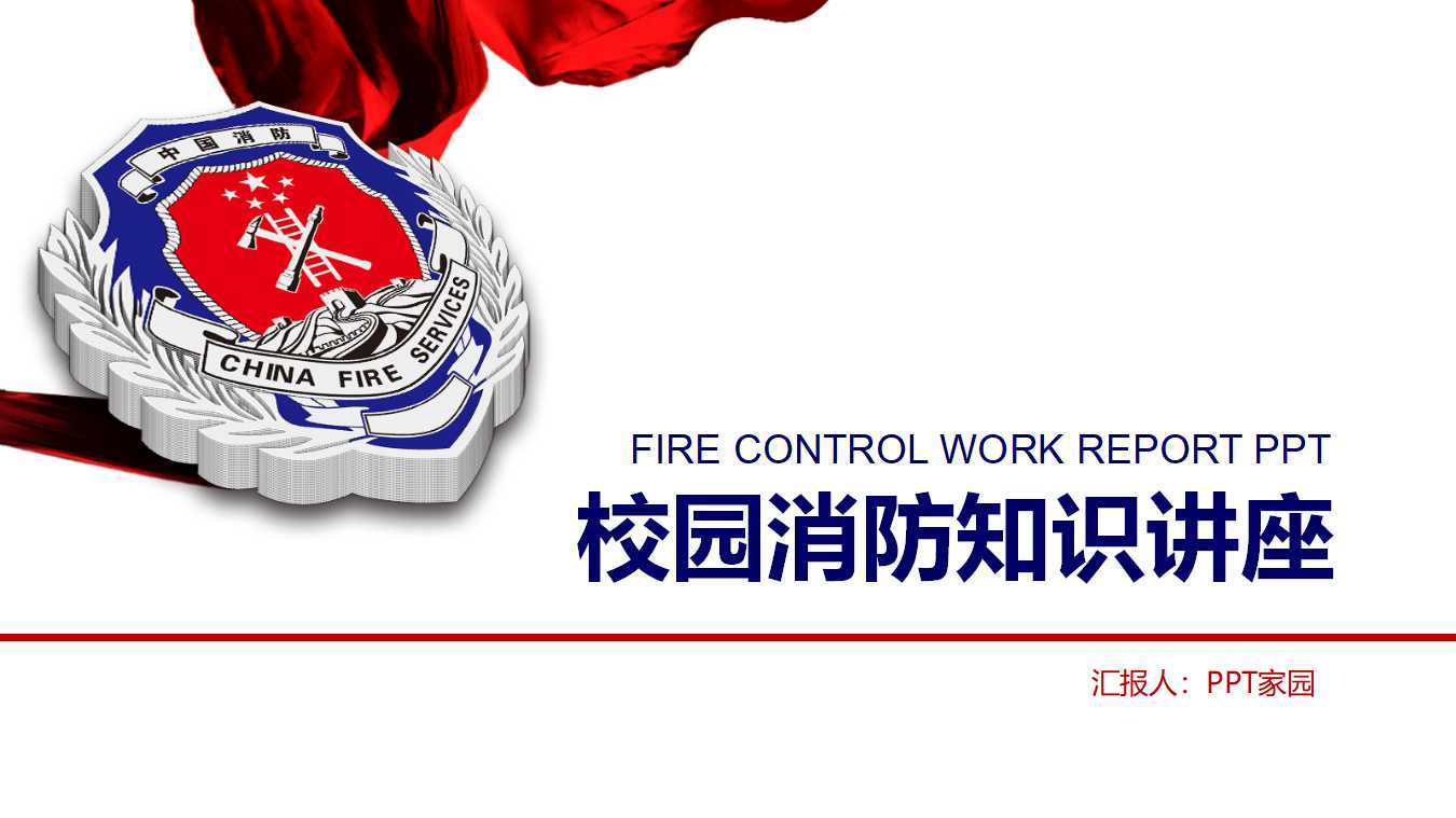 校园消防知识讲座ppt模板