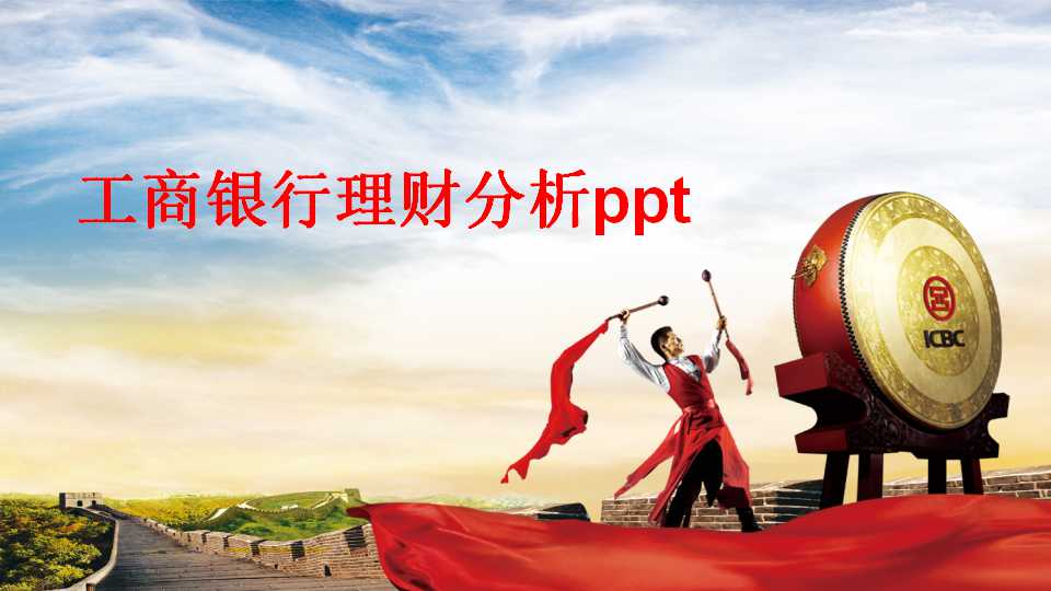 工商银行理财分析ppt模板