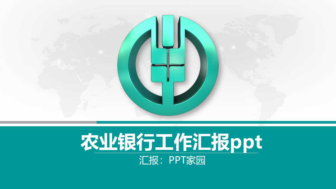 农业银行工作汇报ppt模板